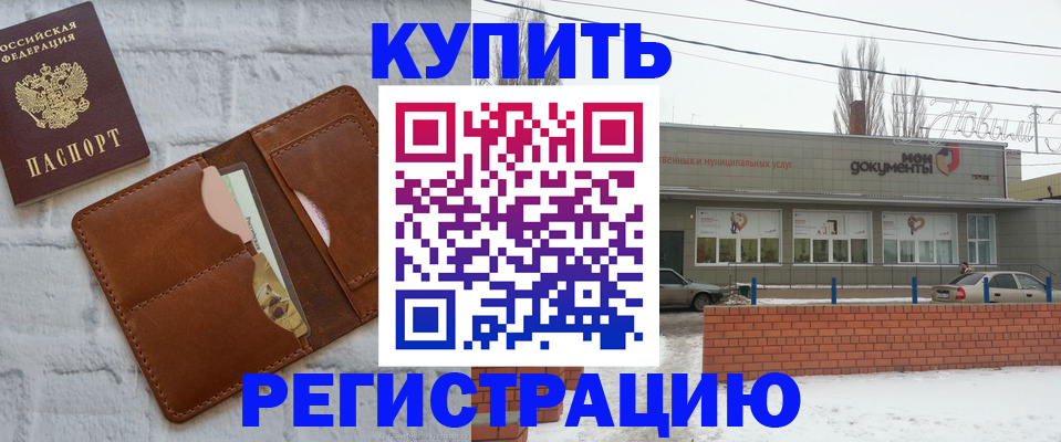 временная регистрация в Энгельсе